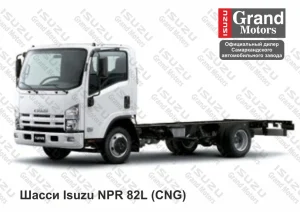 ISUZU NPR82L
 (CNG) Шасси (без кузова)
